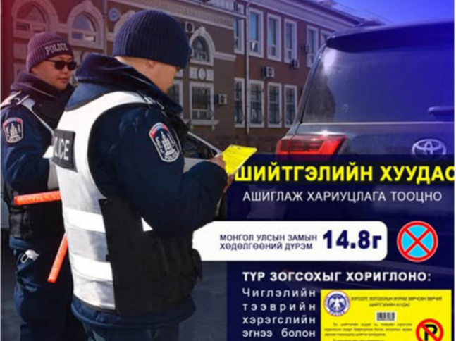 Нэгдүгээр эгнээнд зогссон автомашинд шийтгэлийн хуудас нааж эхэллээ